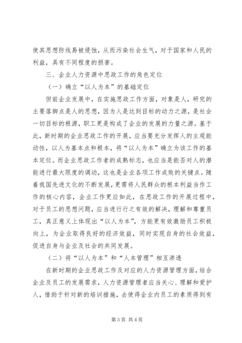 企业人力资源中思政工作的角色定位探析.docx