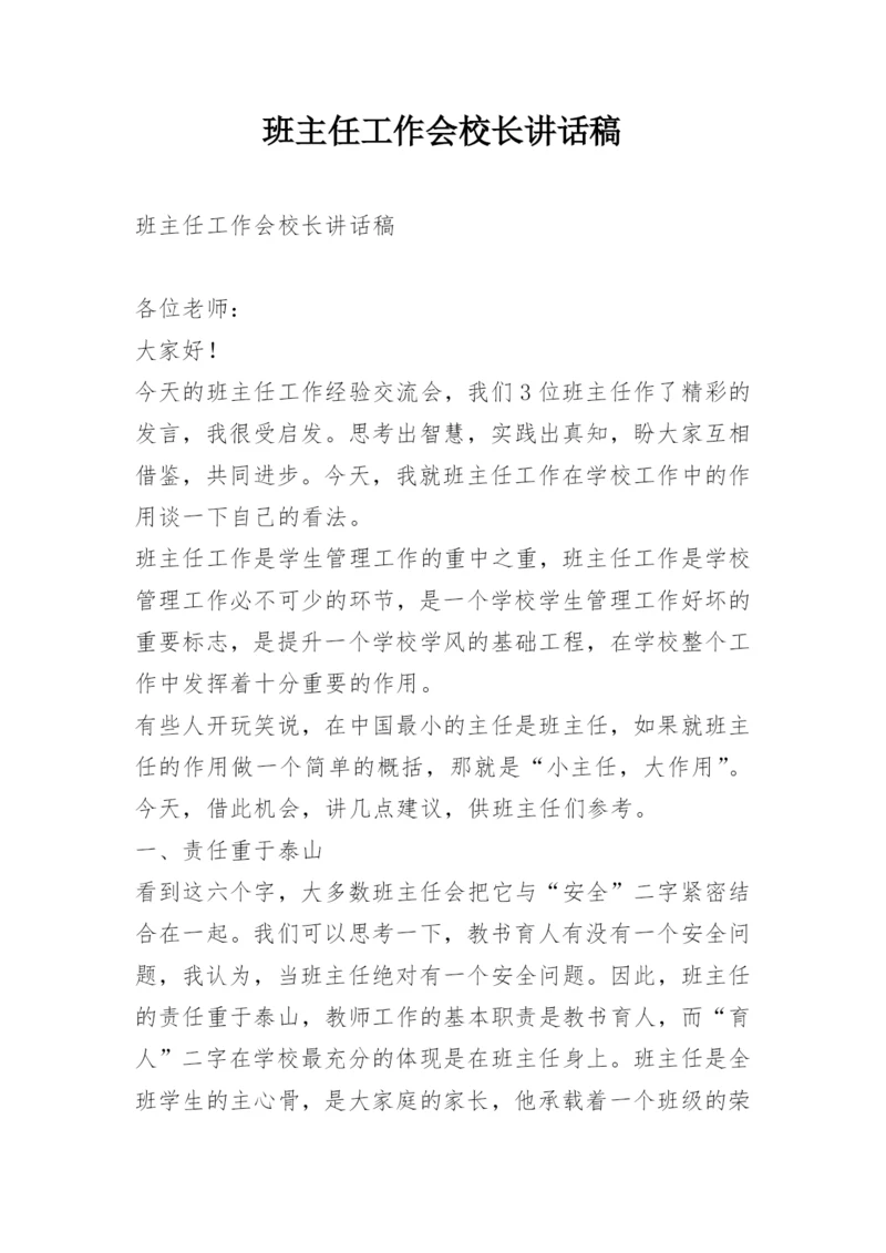 班主任工作会校长讲话稿.docx