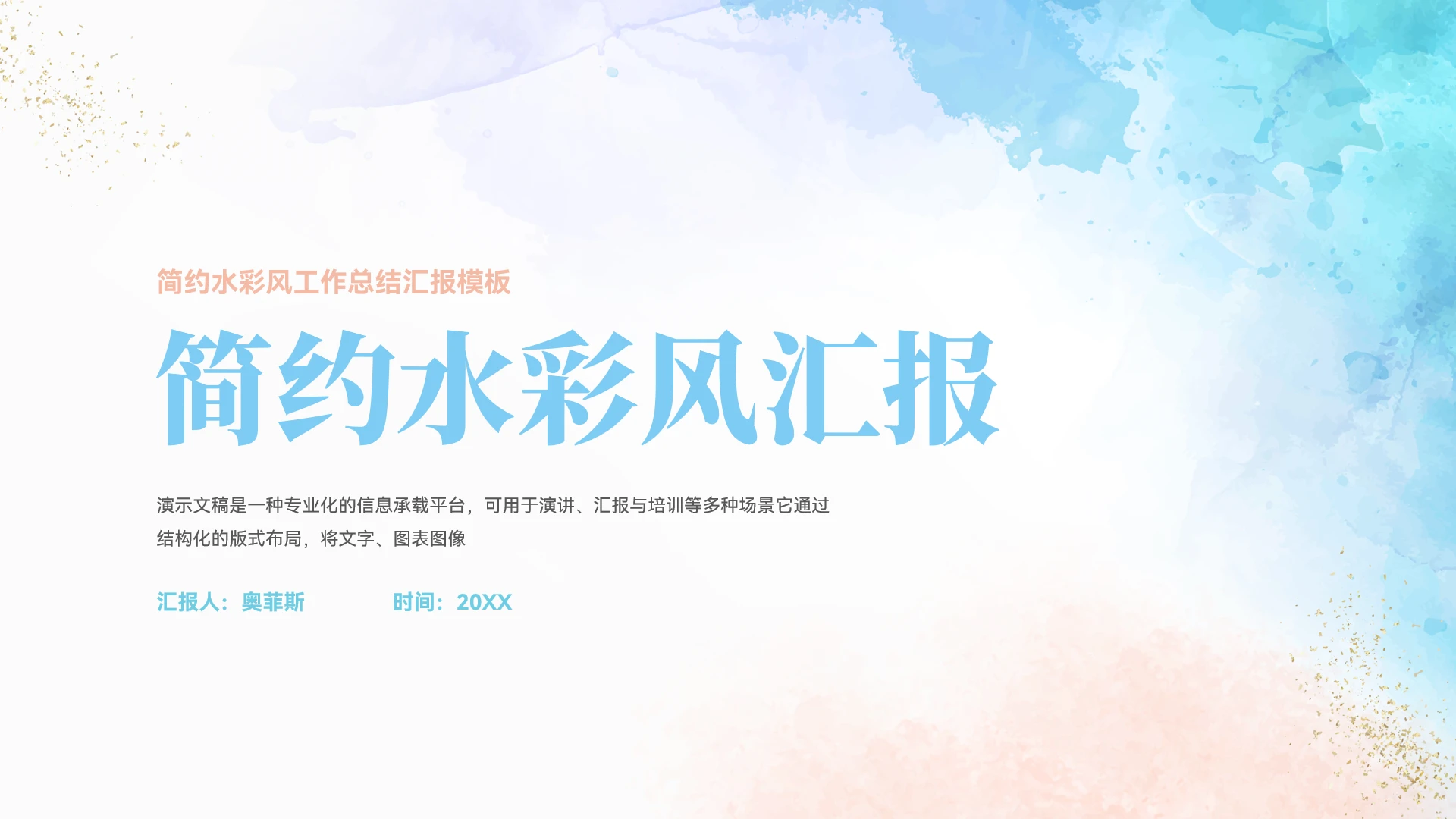 大气水彩风年终总结汇报ppt模板