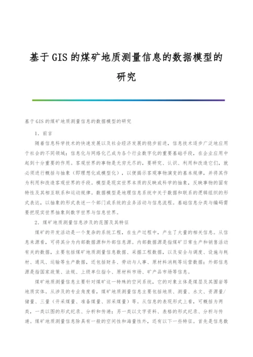 基于GIS的煤矿地质测量信息的数据模型的研究.docx