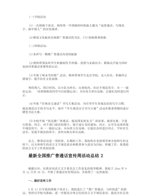 最新全国推广普通话宣传周活动总结.docx