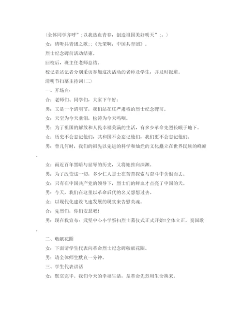 精编之清明节扫墓主持词范文3篇.docx