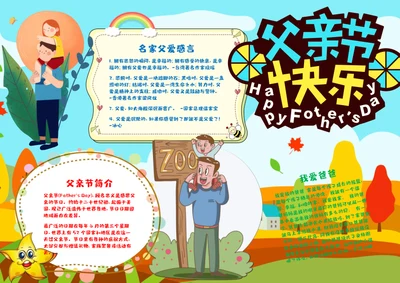 父亲节快乐Word小报