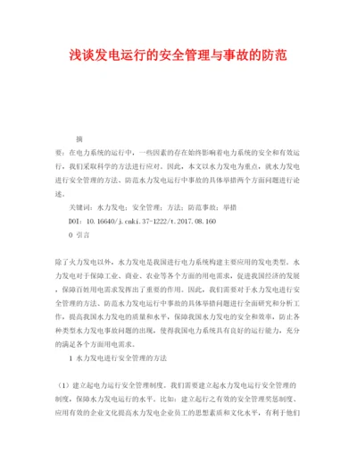 【精编】《安全管理论文》之浅谈发电运行的安全管理与事故的防范.docx