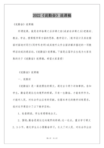2022《说勤奋》说课稿.docx