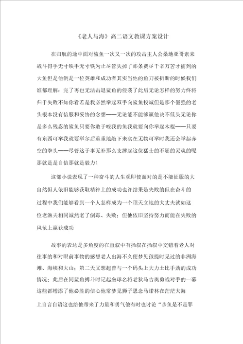 老人及海高二语文教案学习设计