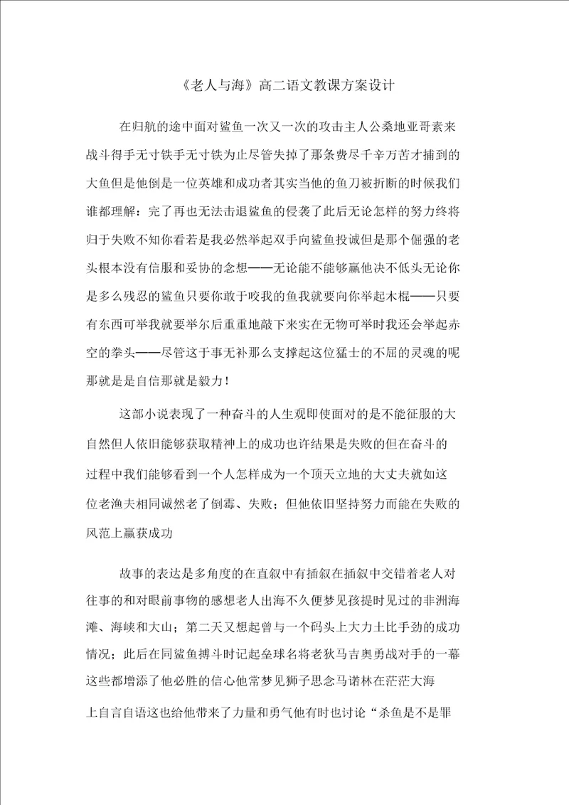 老人及海高二语文教案学习设计