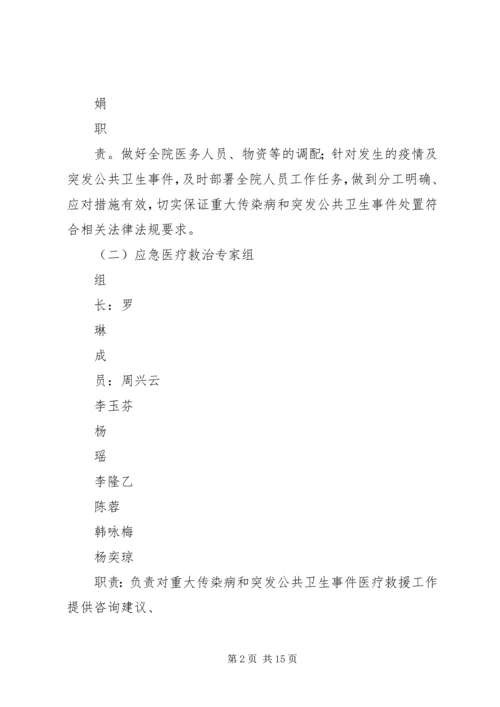 重大传染病和突发公共卫生事件应急处置预案.docx