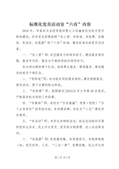 标准化党员活动室“六有”内容.docx