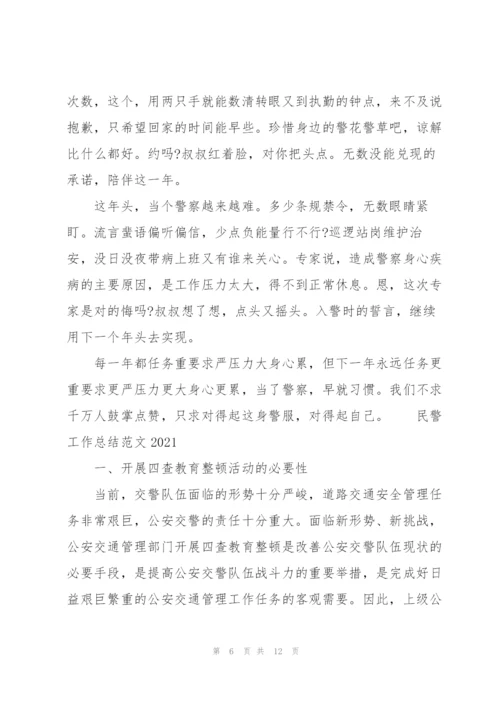 民警工作总结范文2021.docx