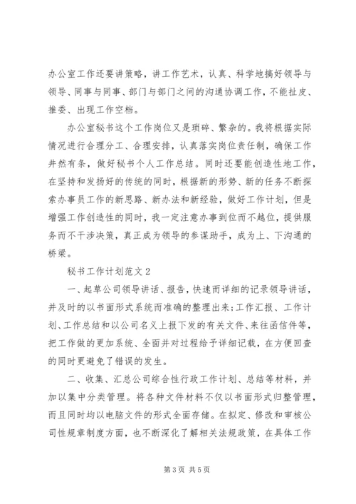 秘书工作计划范文.docx