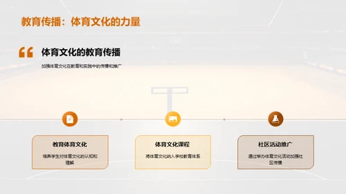 探索体育文化