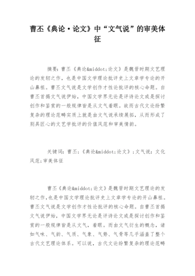 曹丕《典论·论文》中“文气说”的审美体征.docx