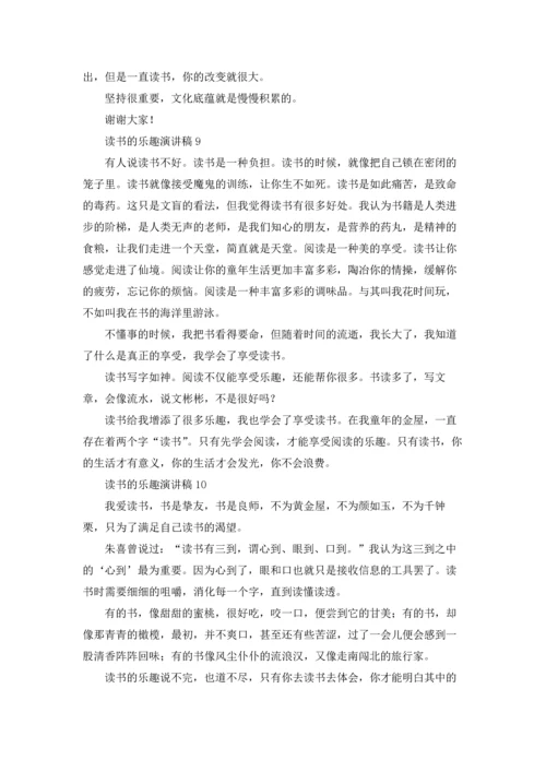 读书的乐趣演讲稿(15篇).docx