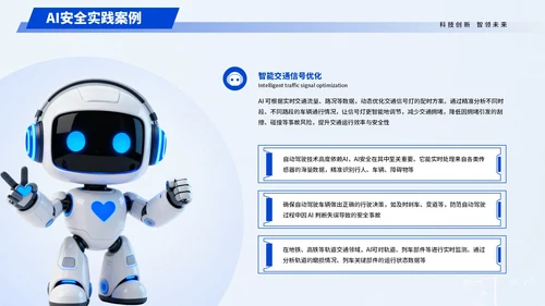 蓝色科技人工智能安全科普宣传PPT模板