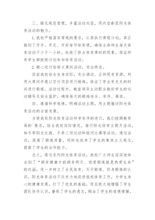 阳光体育大课间活动总结.docx