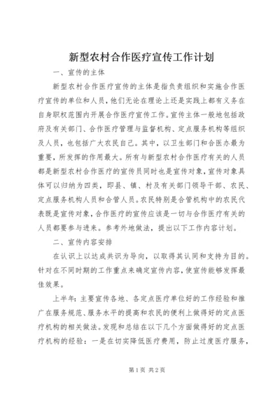 新型农村合作医疗宣传工作计划 (3).docx