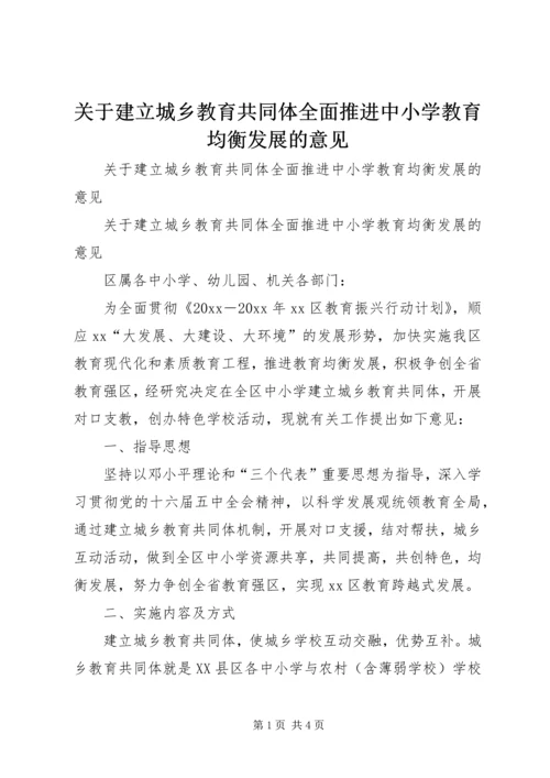 关于建立城乡教育共同体全面推进中小学教育均衡发展的意见.docx