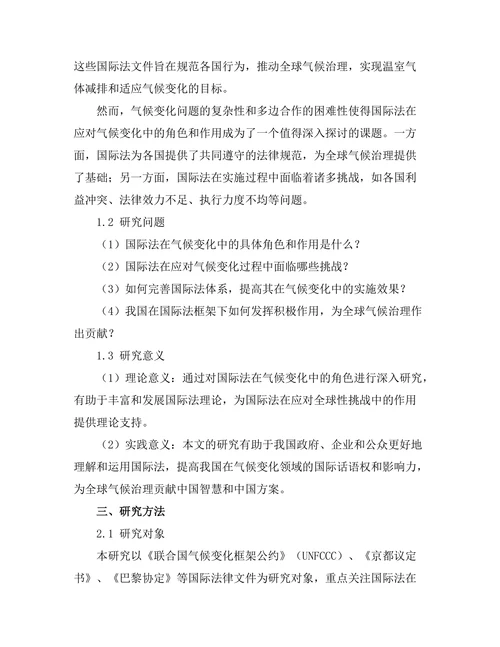 国际法在气候变化中的角色