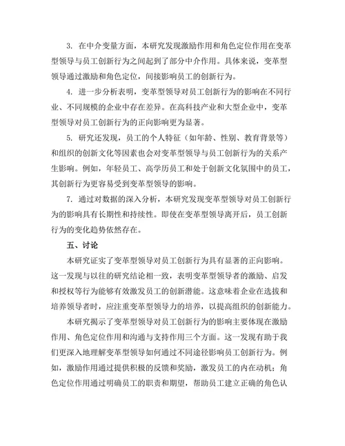 变革型领导与员工创新行为的关系