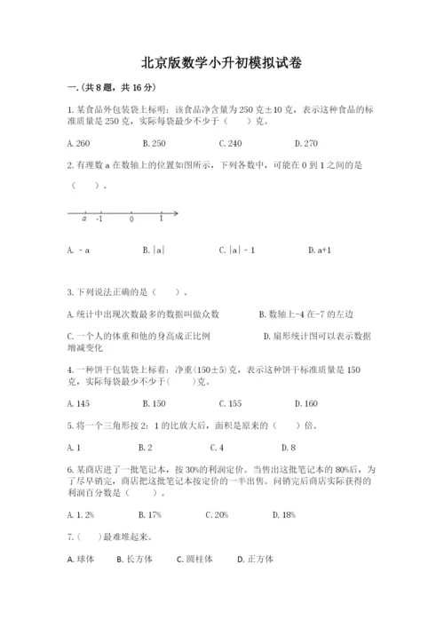 北京版数学小升初模拟试卷含精品答案.docx