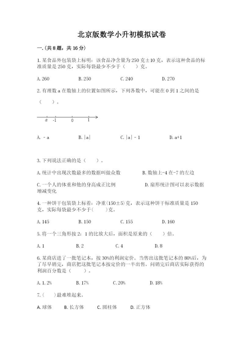北京版数学小升初模拟试卷含精品答案.docx