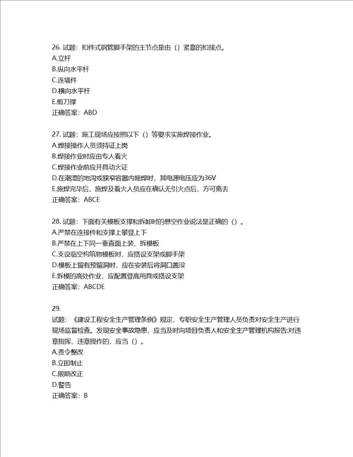 2022版山东省建筑施工专职安全生产管理人员C类考核题库第114期含答案