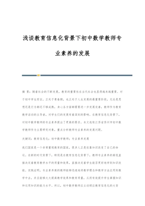浅谈教育信息化背景下初中数学教师专业素养的发展.docx