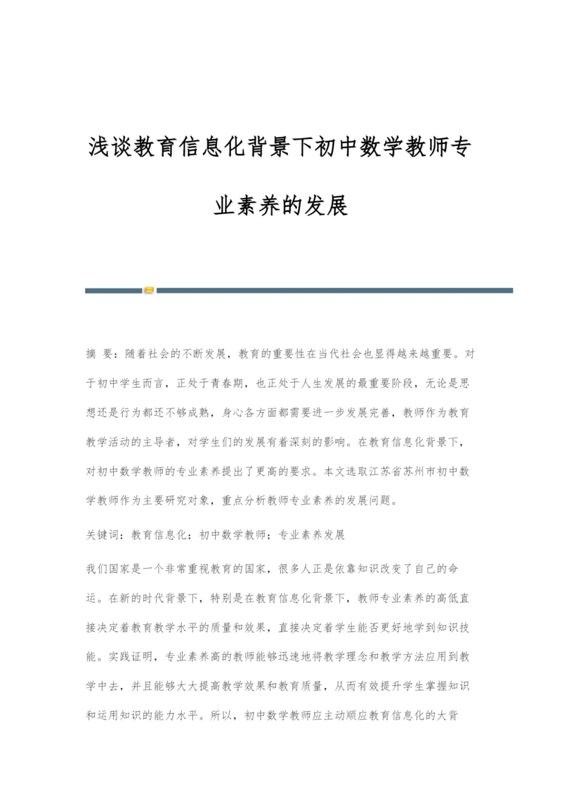 浅谈教育信息化背景下初中数学教师专业素养的发展.docx