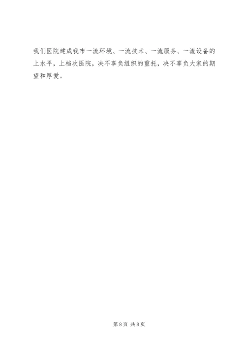 医院院长任职表态讲话.docx