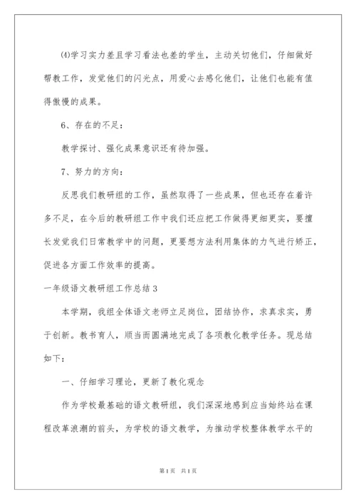 2022一年级语文教研组工作总结_1.docx