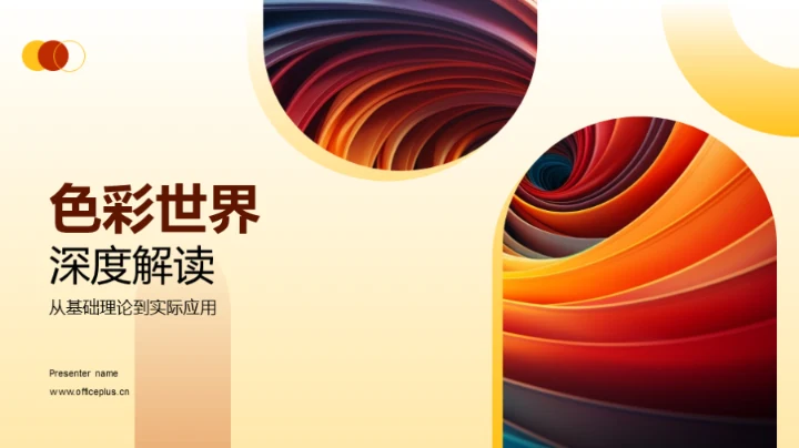 色彩世界深度解读