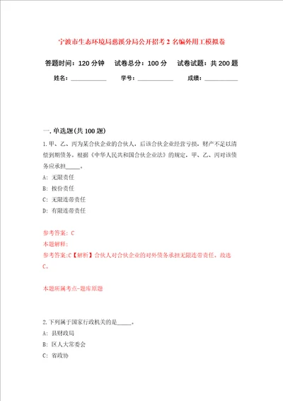 宁波市生态环境局慈溪分局公开招考2名编外用工强化训练卷第3卷