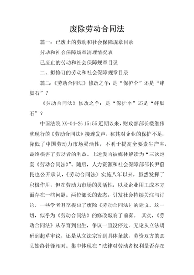 废除劳动合同法.docx