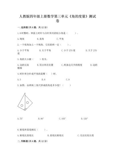 人教版四年级上册数学第三单元《角的度量》测试卷（夺冠）.docx