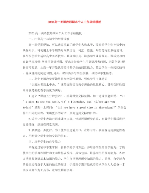 精编之高一英语教师期末个人工作总结模板.docx