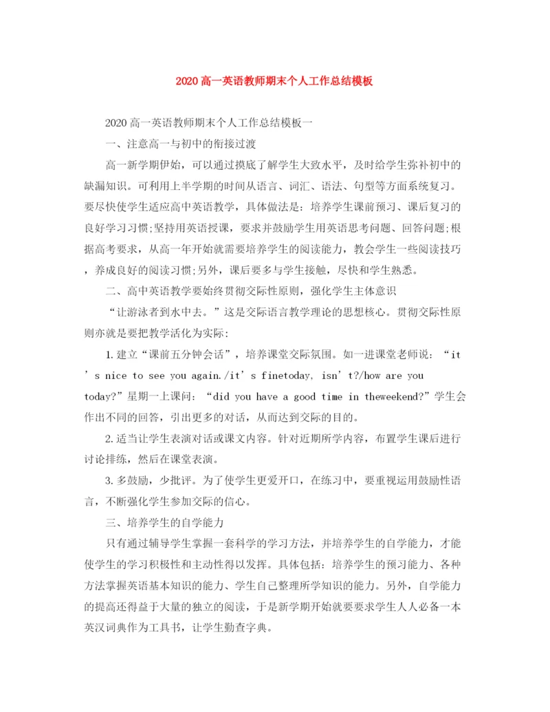 精编之高一英语教师期末个人工作总结模板.docx