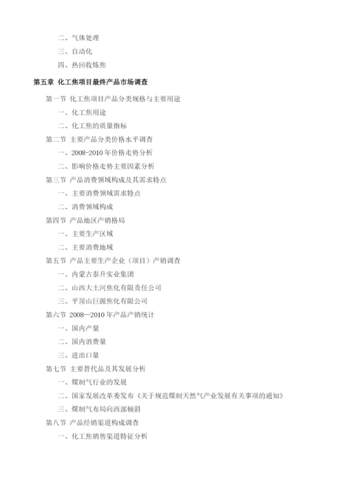 化工焦项目投资调研及前景预测报告模板.docx