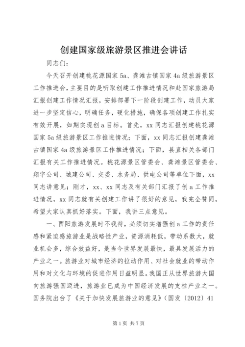 创建国家级旅游景区推进会讲话 (4).docx