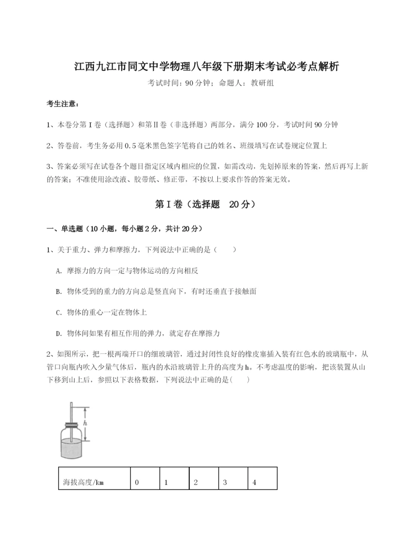 滚动提升练习江西九江市同文中学物理八年级下册期末考试必考点解析试题（含答案解析）.docx