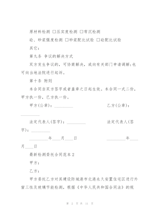 检测委托合同范本3篇.docx