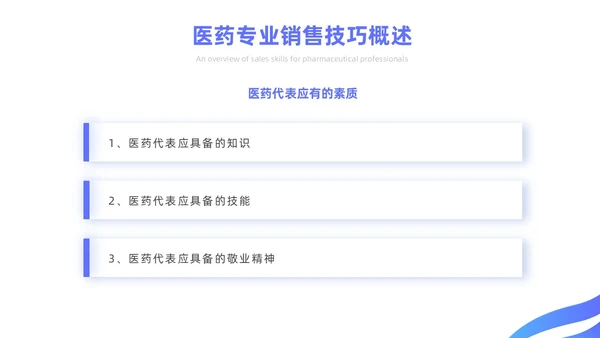 蓝色简约风医药代表销售经验分享培训课件