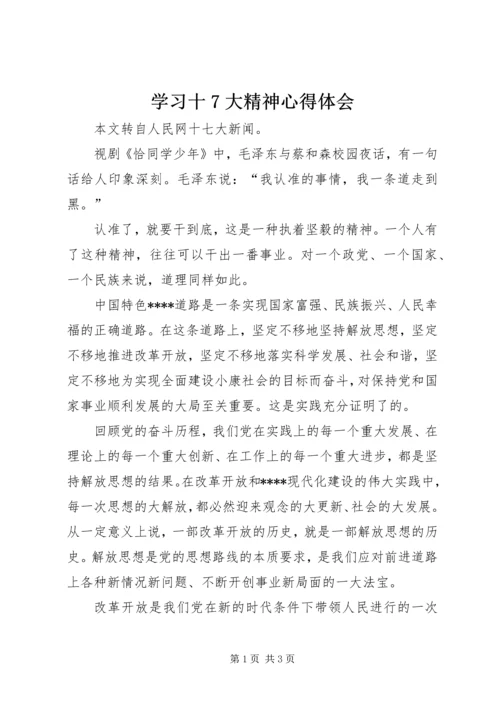 学习十7大精神心得体会 (5).docx