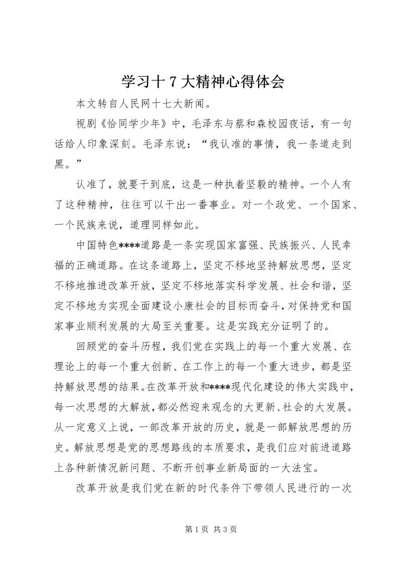 学习十7大精神心得体会 (5).docx