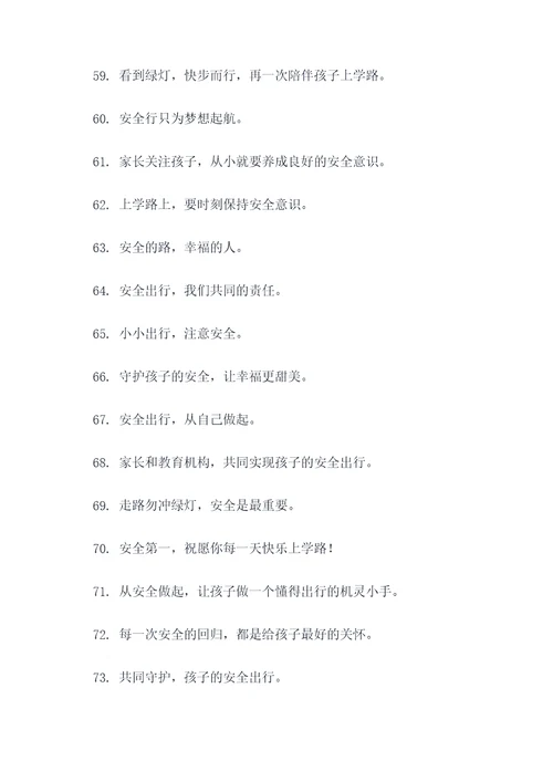 送孩子回去上学的标语