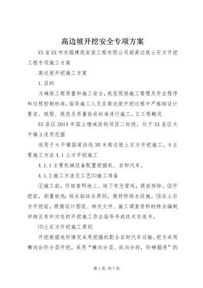 高边坡开挖安全专项方案 (5).docx