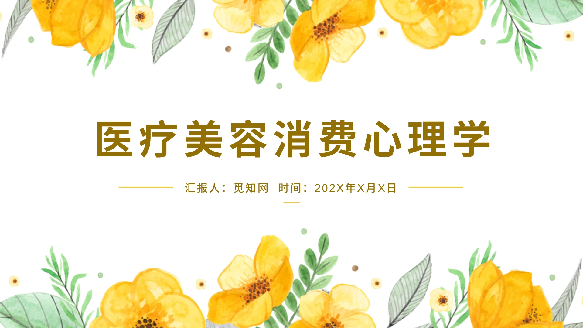 黄色花丛女性医疗美容消费心理学PPT模板时尚健康运动