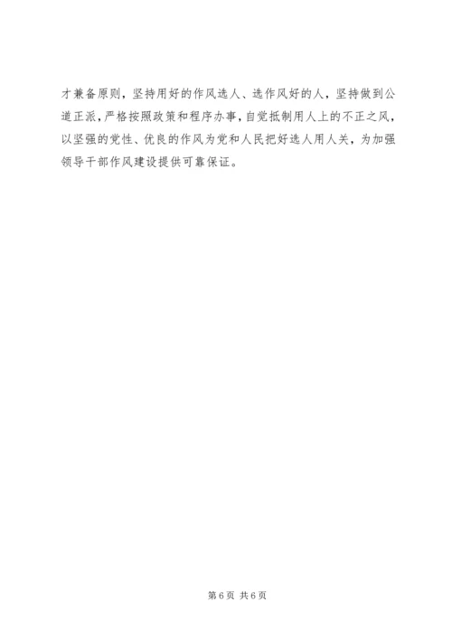 全面加强领导干部作风建设 (3).docx