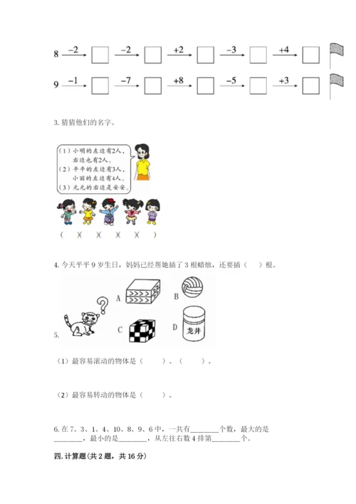 小学数学一年级上册期末测试卷带答案（研优卷）.docx