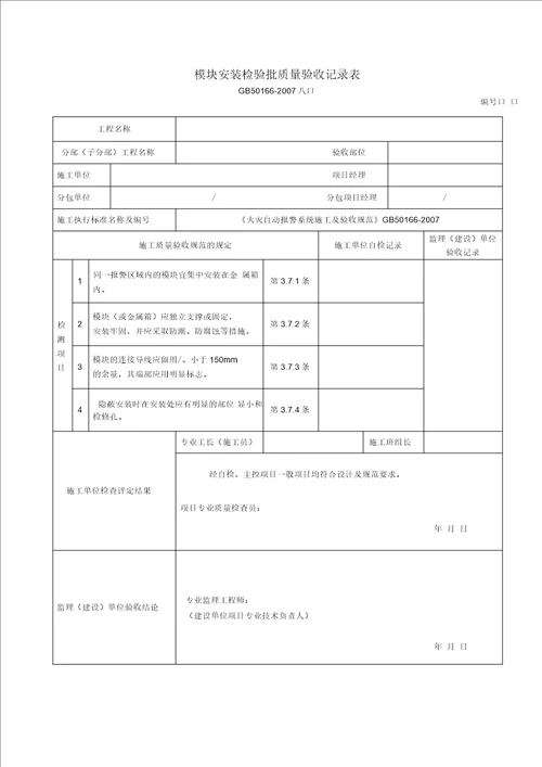 火灾自动报警系统全部检验批高质量验收记录簿表